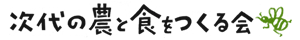 次代の農と食をつくる会