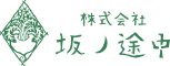 株式会社坂ノ途中