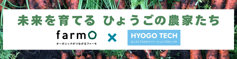 未来を育てる ひょうごの農家たち