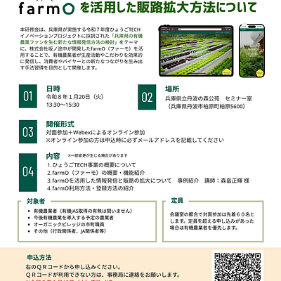 【1/20開催】有機農業情報発信講座 ～farmOを活用した販路拡大方法について～　開催のお知らせ