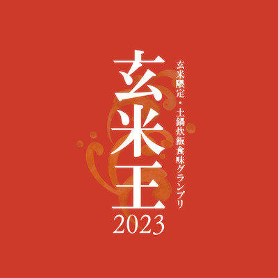 第一回玄米限定・土鍋炊飯グランプリ『 玄米王2023 』エントリー受付開始！