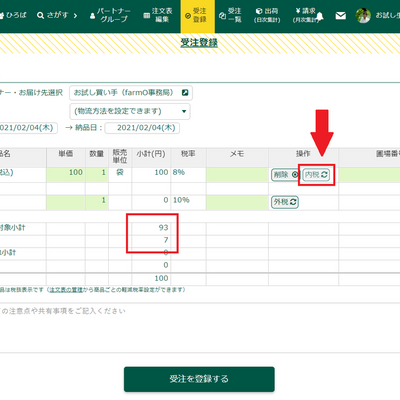 受注登録にて税込価格で商品を扱えるようになりました！