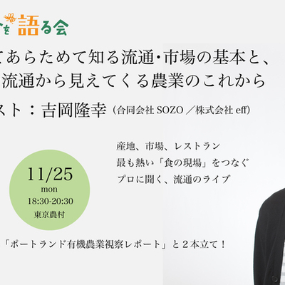 11/25（月）次代の農と食を語る会「豊洲を通じてあらためて知る流通・市場の基本とこれから」