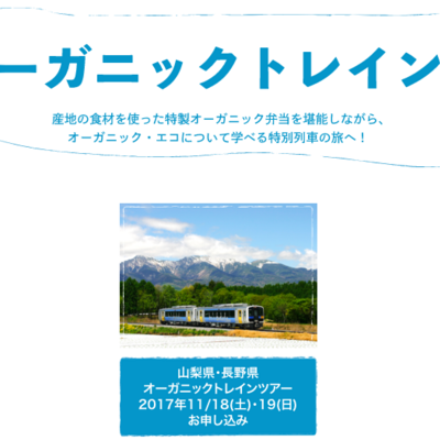 ☆11月18,19日開催☆オーガニックトレイン〜特製オーガニック弁当を堪能しながら特別列車の旅へ！〜