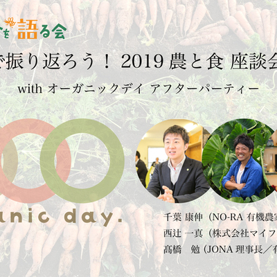 次代の農と食を語る会 vol.14 「みんなで振り返ろう！2019農と食 座談会」　