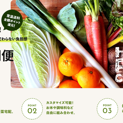 産直唯一。常温便送料全額ポイント還元の定期便をロンチしました！