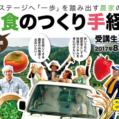 〔奈良県の農業者さん向け〕奈良 食のつくり手経営塾（農業経営塾）を開講します！