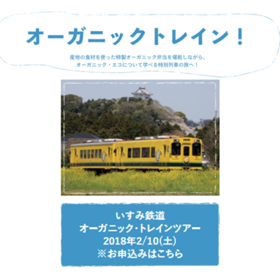 ◎◎「いすみ鉄道 オーガニックトレインツアー」のご案内◎◎